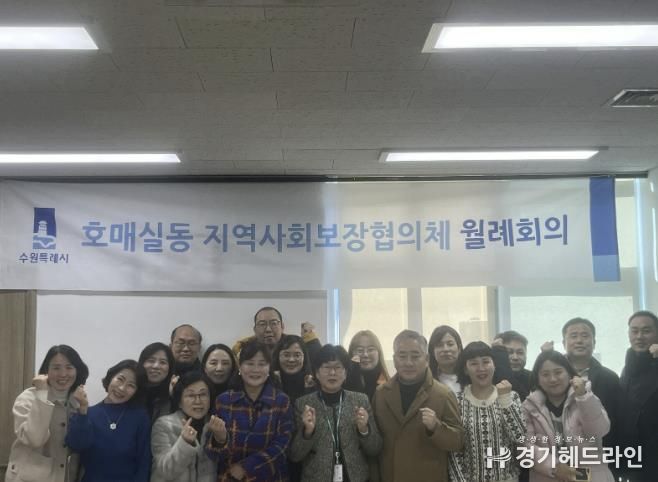 수원특례시 권선구 호매실동 지역사회보장협의체, 을사년 첫 월례회의 개최