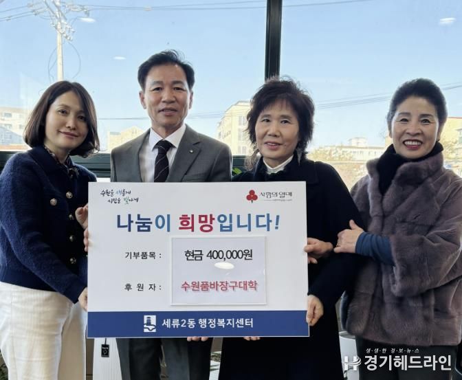 수원특례시 권선구 세류2동의 설명절 기부천사, 수원품바장구대학