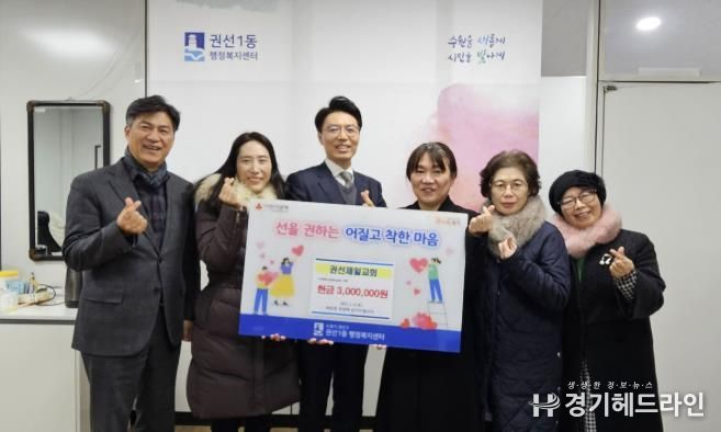 수원특례시 권선구 권선1동 권선제일교회, 사랑의 후원금 300만원 전달