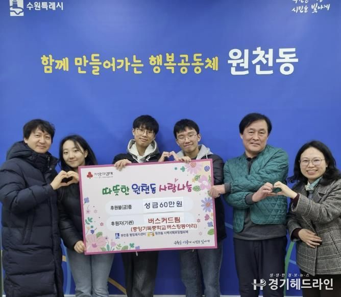 수원특례시 영통구 원천동 중앙기독중학교 '버스커드림' 60만원 기부로 나눔 실천