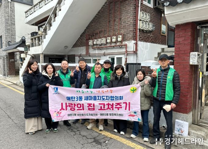 수원특례시 영통구 매탄3동 새마을지도자협의회, 사랑의 집 고쳐주기 추진
