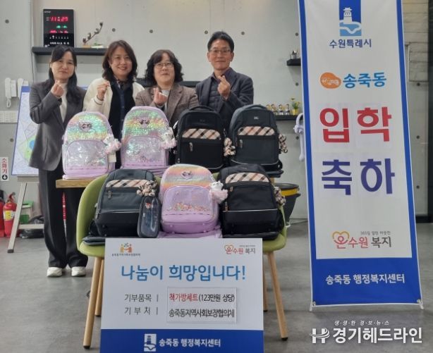 송죽동 지역사회보장협의체, 입학아동 9명에 책가방 지원