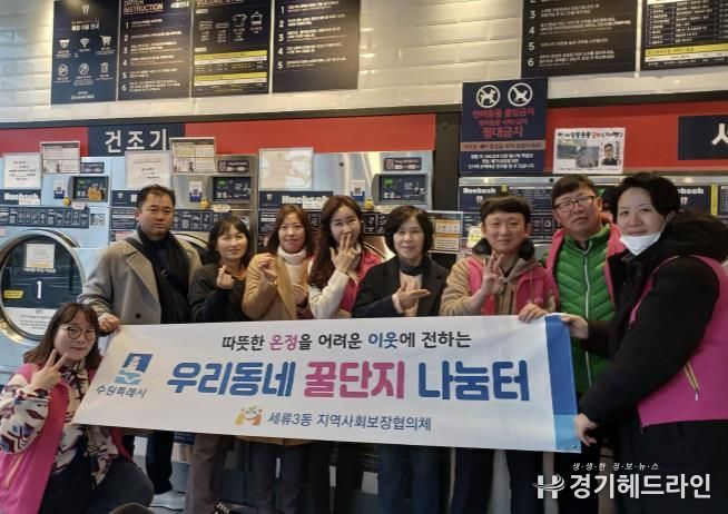 수원특례시 권선구 세류3동 지역사회보장협의체, 우리동네 꿀단지 봉사단 – 이불세탁, 이미용서비스, PC지원