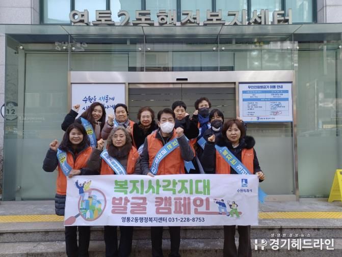 수원특례시 영통구 영통2동, 복지사각지대 발굴 캠페인 실시