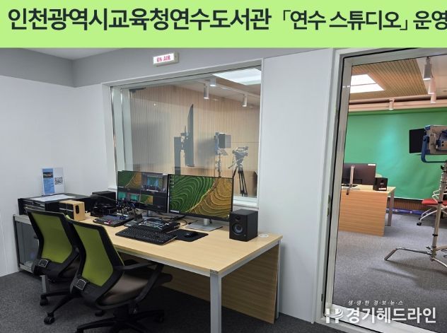 지역주민과 학생을 위한 ‘연수 스튜디오’ 운영