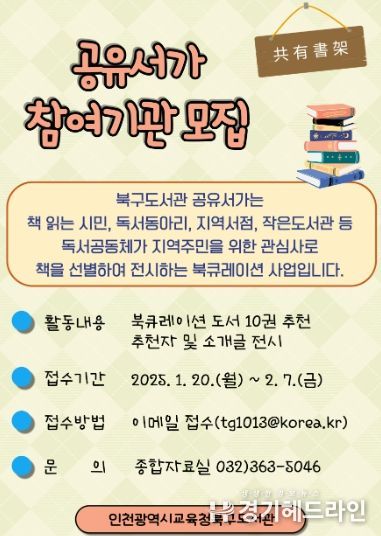 인천광역시교육청북구도서관, 모두 함께 참여하는 ‘공유서가’ 참여기관 모집