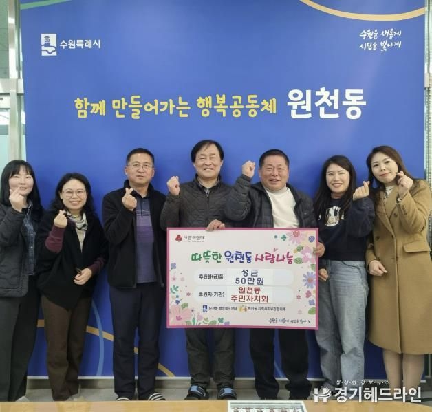 수원특례시 영통구 원천동 주민자치회, 설 명절 맞아 성금 50만 원 기부