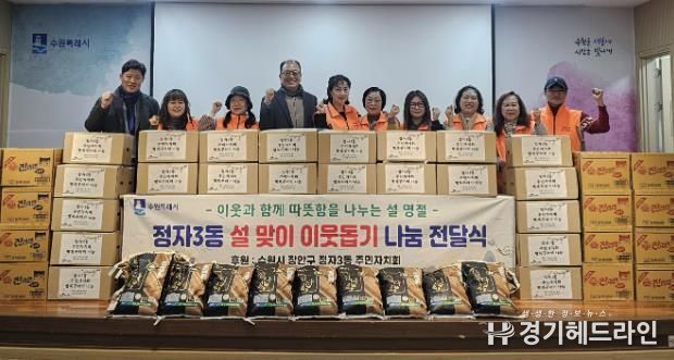 수원특례시 장안구 정자3동, 설 맞이 이웃돕기 나눔 전달식 개최