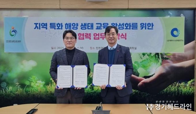 인천남부교육지원청, 인천광역시 중구청 및 인천역시수산자원연구소와 해양교육 활성화를 위한 상호교류 협약 체결