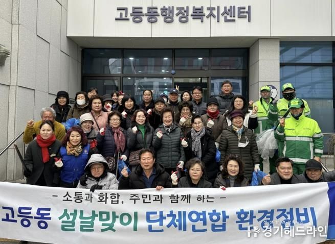 수원특례시 팔달구 고등동 단체 연합,설맞이 일제 환경정비