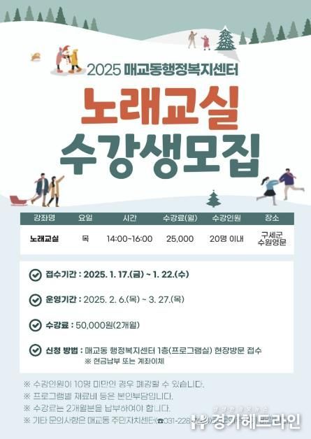 수원특례시 매교동 노래교실 프로그램 수강생 모집 '노래와 웃음이 함께하는 행복한 노래교실로 오세요'