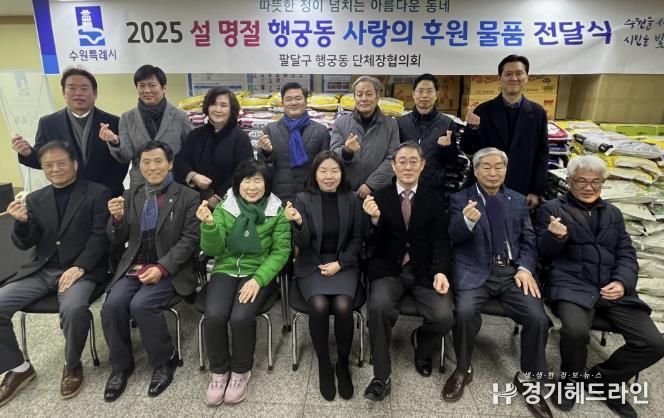 수원특례시 팔달구 행궁동, 설 명절 이웃돕기 후원 물품 전달식 개최