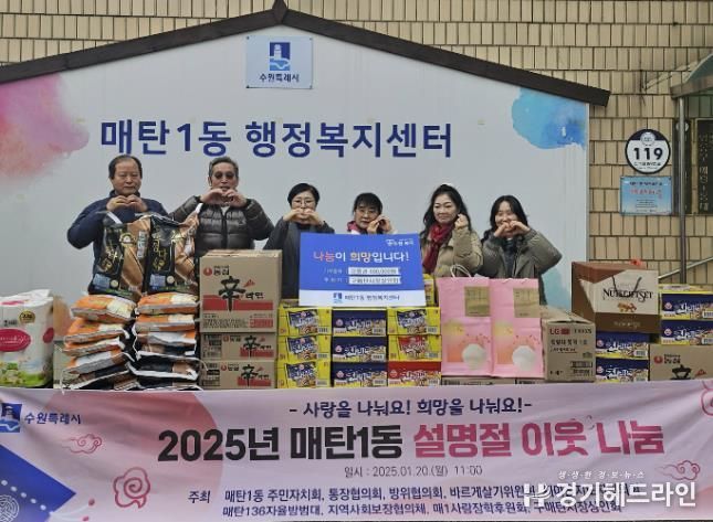 수원특례시 영통구 매탄1동 2025년 설명절 이웃돕기 나눔 전달식 개최