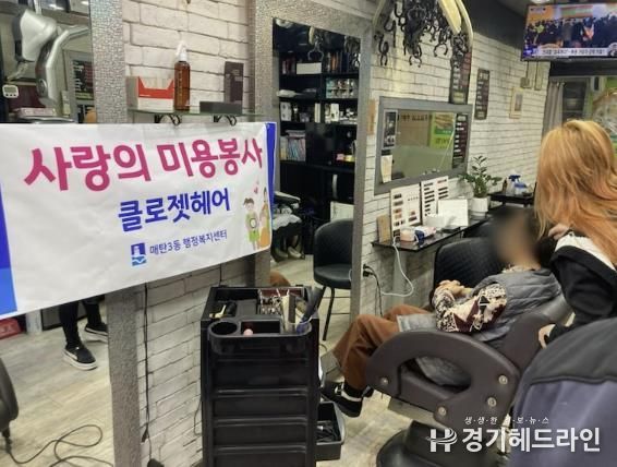 수원특례시 영통구 매탄3동 클로젯헤어, 저소득 어르신 미용 봉사로 따스한 나눔 실천