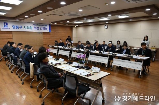 수원특례시 영통구, 지역 시의원 초청 간담회 개최