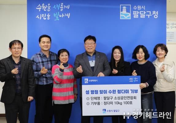 수원특례시 팔달구 소상공인연합회, 설 명절 맞아 저소득층에 '정다미' 100포 전달