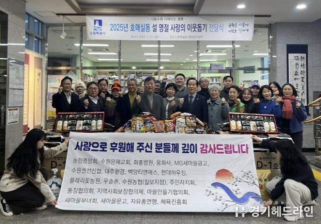 수원특례시 권선구 호매실동, 2025년 설명절 사랑의 이웃돕기 전달식 개최