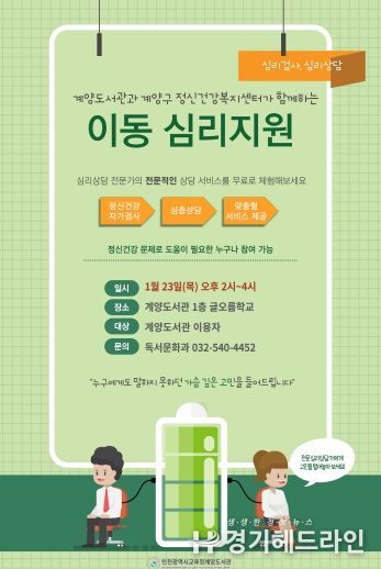 계양구 정신건강복지센터와 ‘이동 심리지원’ 운영