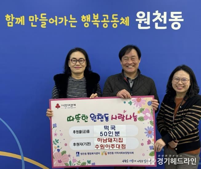 수원특례시 영통구 원천동 하남돼지집 수원아주대점, 설날 맞이 떡국 50인분 기부