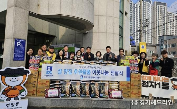 수원특례시 장안구 정자1동, 설 명절 맞아 이웃나눔 전달식 개최