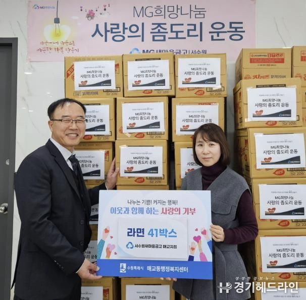 서수원새마을금고 매교지점, 수원특례시 매교동에 라면 41박스 후원