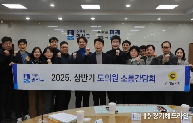 수원특례시 권선구, 2025년 상반기 도의원 간담회 개최