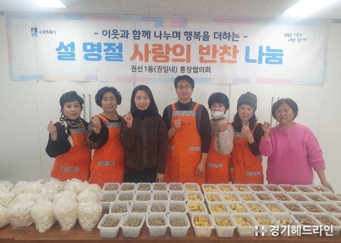 수원특례시 권선구 권선1동 통장협의회, 설 명절맞이 부자(父子)가정 반찬 나눔 봉사
