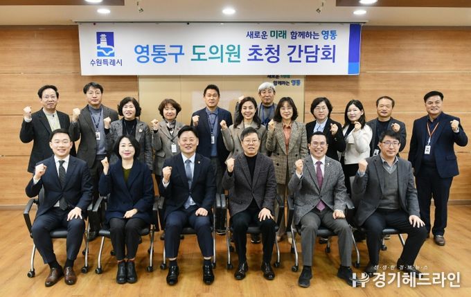 수원특례시 영통구, 지역 발전을 위한 도의원 간담회 개최
