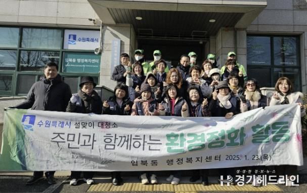 수원특례시 권선구 입북동, '주민과 함께하는' 설맞이 대청소 실시