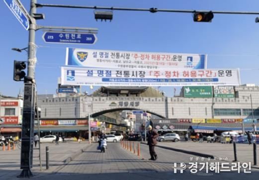 수원특례시 팔달구, 설 명절 전통시장 주변 한시적 주차 허용