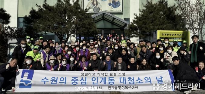 수원특례시 팔달구 인계동, 2025년 설맞이 일제 대청소 실시