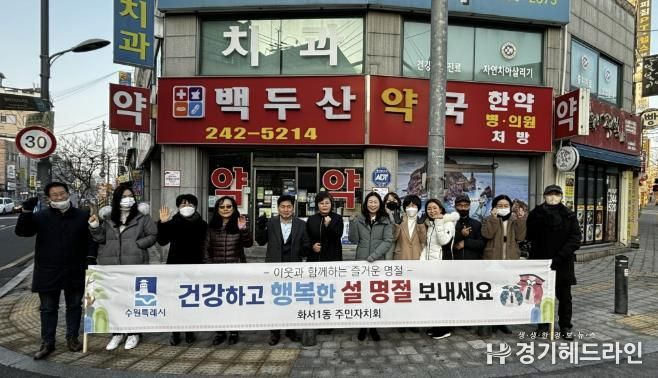 수원특례시 팔달구 화서1동 주민자치회, 설 명절 맞이 캠페인 진행