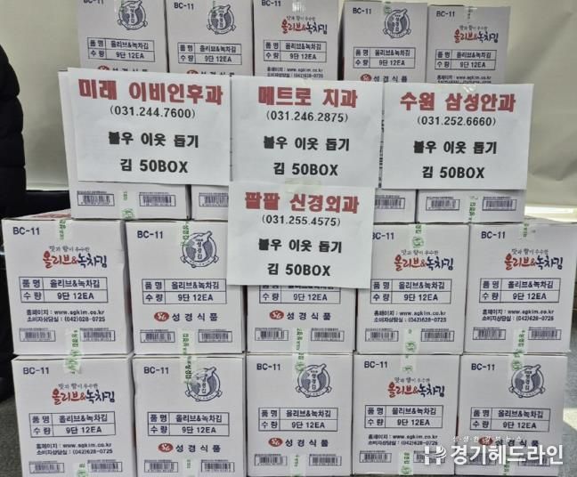수원특례시 팔달구 화서1동 관내 병원들, 행정복지센터에 김 400봉지 기부