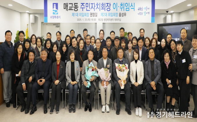 수원특례시 팔달구 매교동, 주민자치회장 이‧취임식 개최