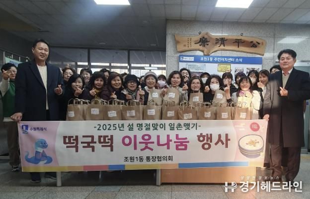 수원특례시 장안구 조원1동 통장협의회, 설맞이 일촌맺기 떡국떡 나눔
