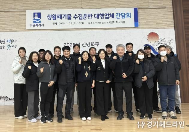 수원특례시 장안구 연무동, 생활폐기물 수집운반 대행업체와 간담회 실시