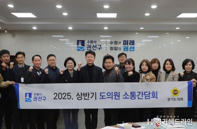 수원특례시 권선구, 경기도의원 초청 간담회