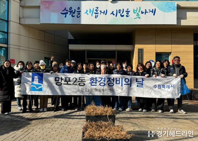 수원특례시 영통구 망포2동, 설맞이 대청소 실시