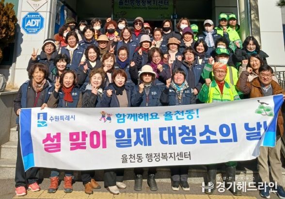 수원특례시 장안구 율천동, 설맞이 일제대청소 실시
