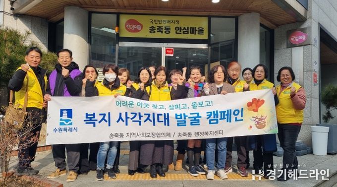수원특례시 장안구 송죽동, 겨울철 복지사각지대 집중발굴 캠페인 실시