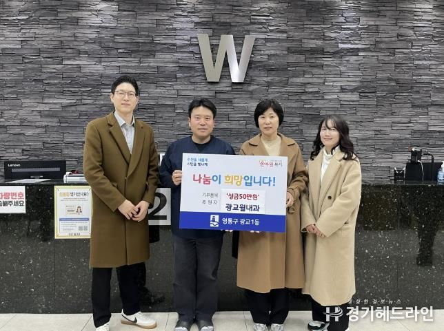 수원특례시 영통구 광교윌내과의원, 광교1동에 이웃돕기 성금 50만 원 기부