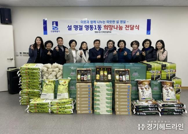 수원특례시 영통구 영통1동, 설 명절맞이 희망나눔 전달식 개최