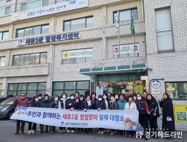 수원특례시 권선구 세류3동 통장협의회, 설날맞이 대청소 실시