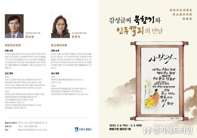 수원특례시 팔달구, 2025년 2월 팔달갤러리 '감성글씨 묵향기와 인두캘리의 만남' 전시 개최