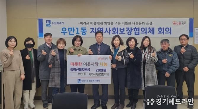 수원특례시 팔달구 우만1동 지역사회보장협의체, 초・중・고 신입생 입학선물 지원사업 추진