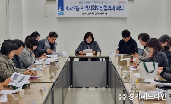 수원특례시 팔달구 화서2동 지역사회보장협의체, 2월 정기회의 개최