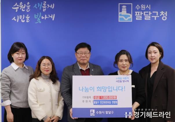수원특례시 팔달구 민간어린이집 연합회 이웃돕기 성금 전달식