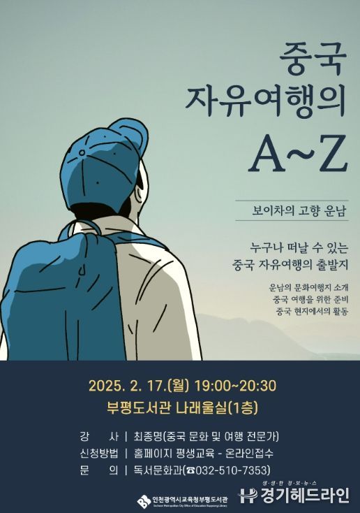 ‘우리마을 잇다+읽다’ 인문학 강연 ‘중국 자유여행의 A~Z’ 개최