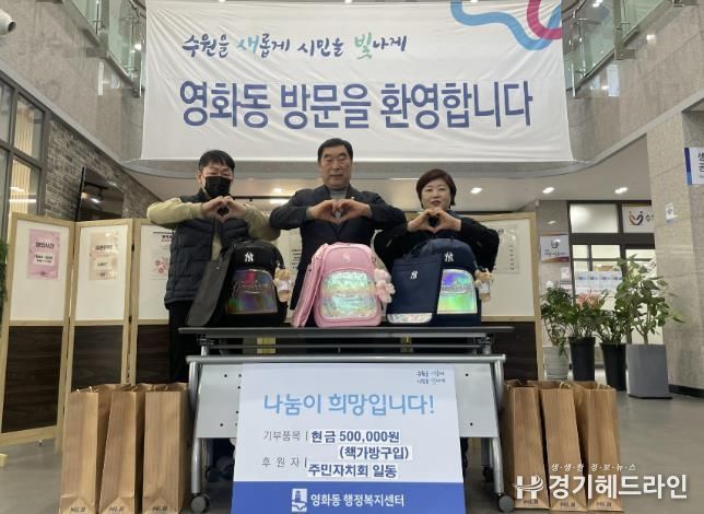 수원특례시 장안구 영화동, 초등학교 입학아동 책가방 맞춤 선물