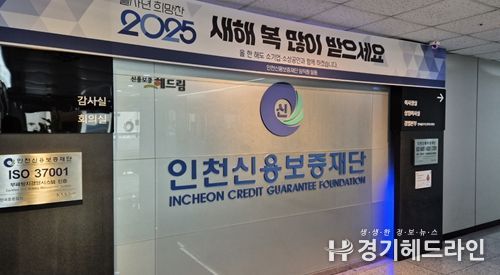인천신용보증재단